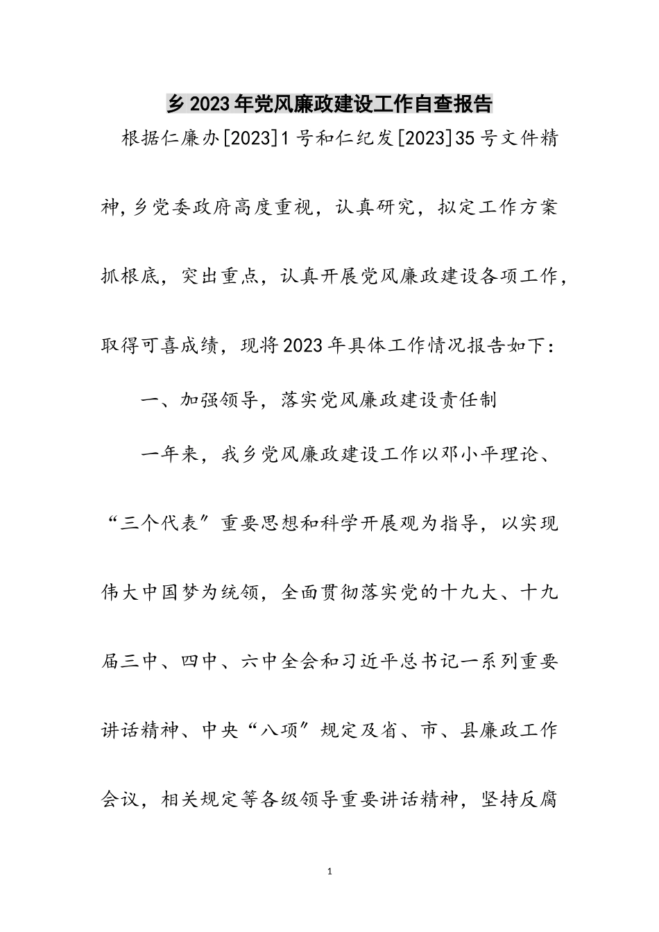 2023年乡年党风廉政建设工作自查报告范文.doc_第1页