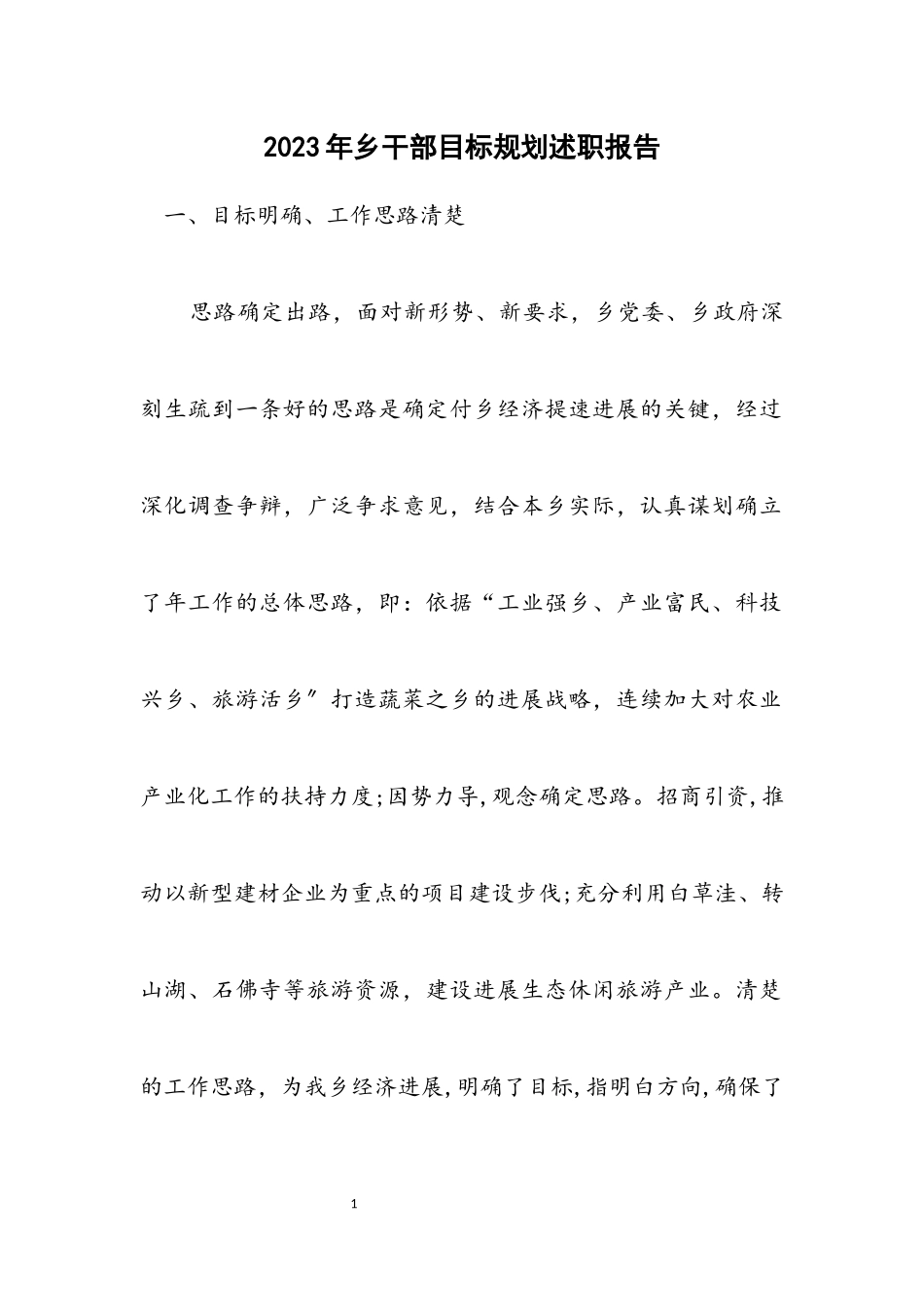 2023年乡干部目标规划述职报告.docx_第1页