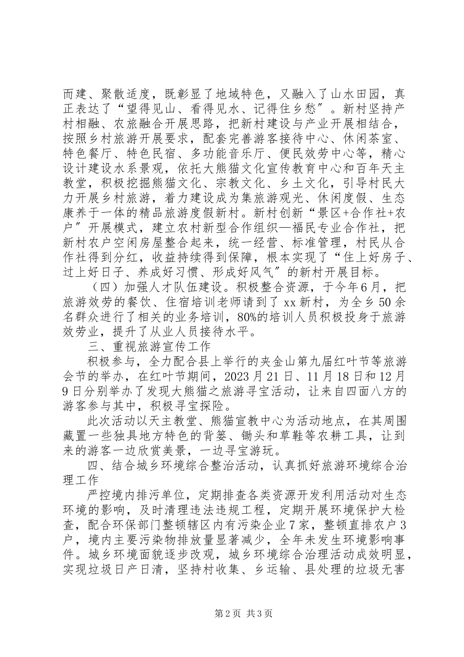 2023年乡度旅游工作自查情况报告.docx_第2页