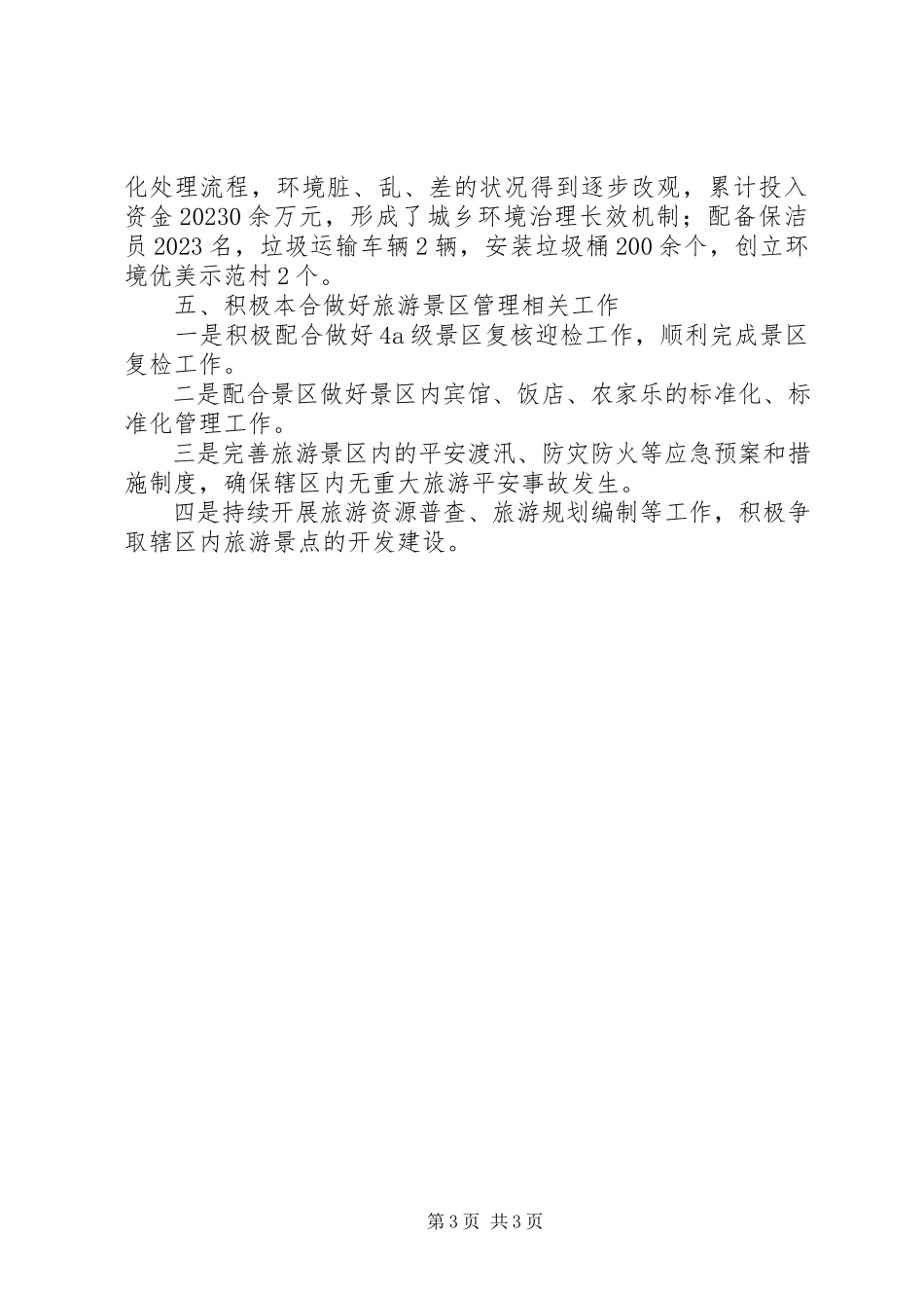 2023年乡度旅游工作自查情况报告.docx_第3页