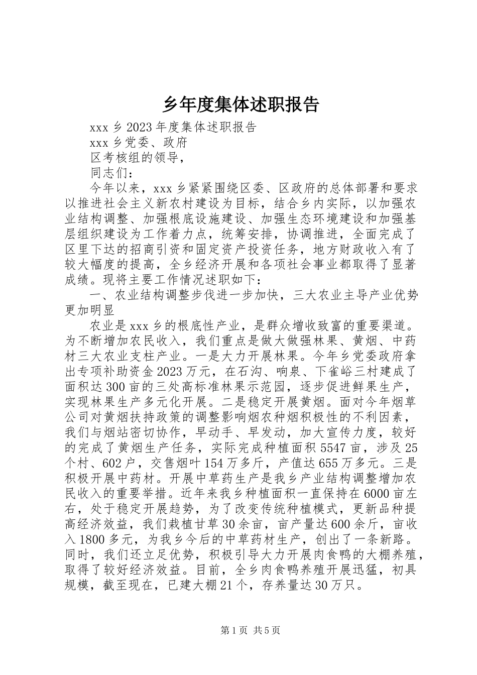 2023年乡年度集体述职报告.docx_第1页