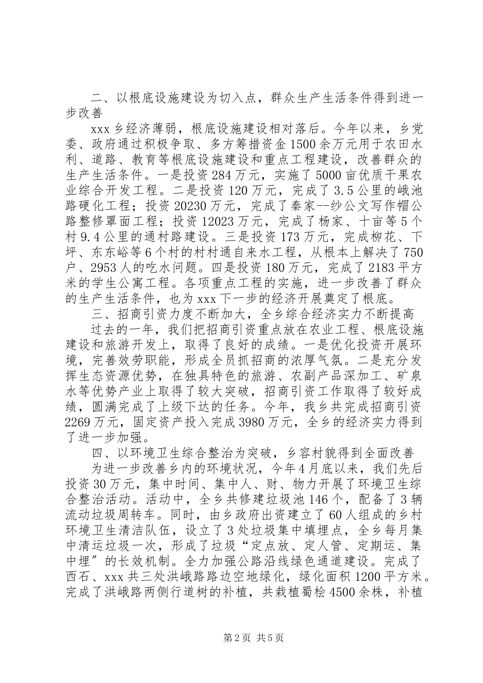 2023年乡年度集体述职报告.docx_第2页