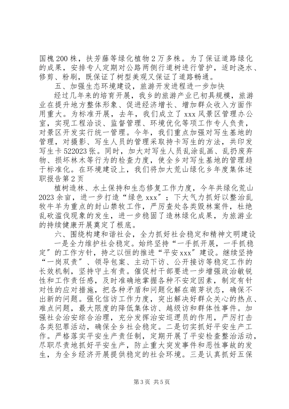 2023年乡年度集体述职报告.docx_第3页