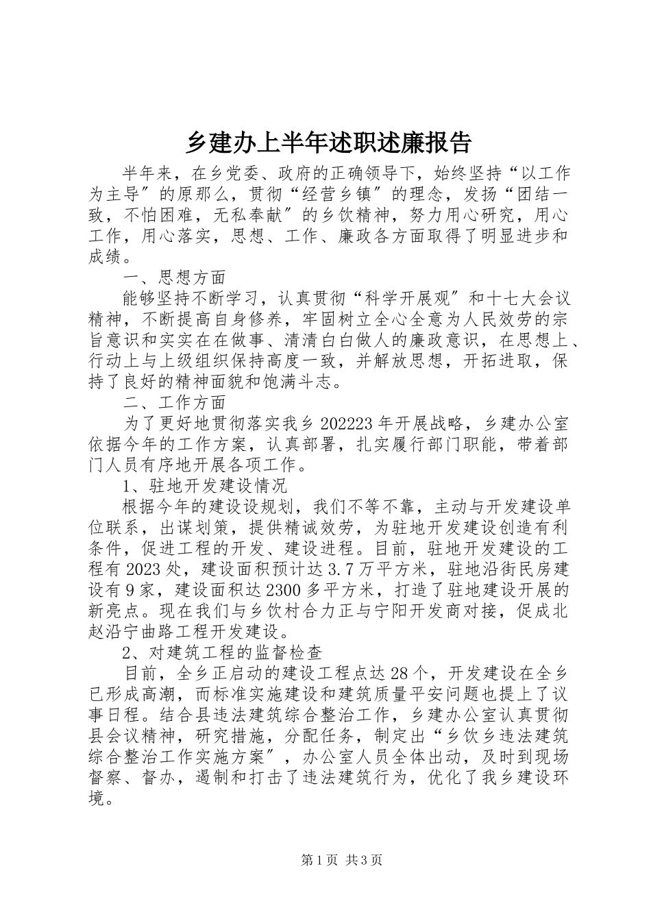 2023年乡建办上半年述职述廉报告.docx_第1页