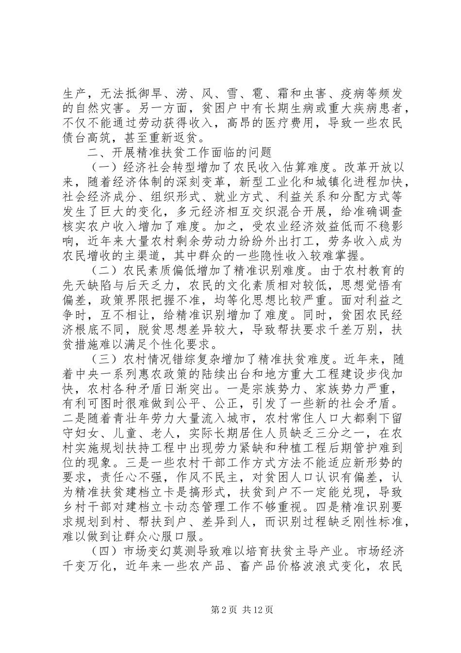 2023年乡开展精准扶贫工作调研报告2篇汇总.docx_第2页