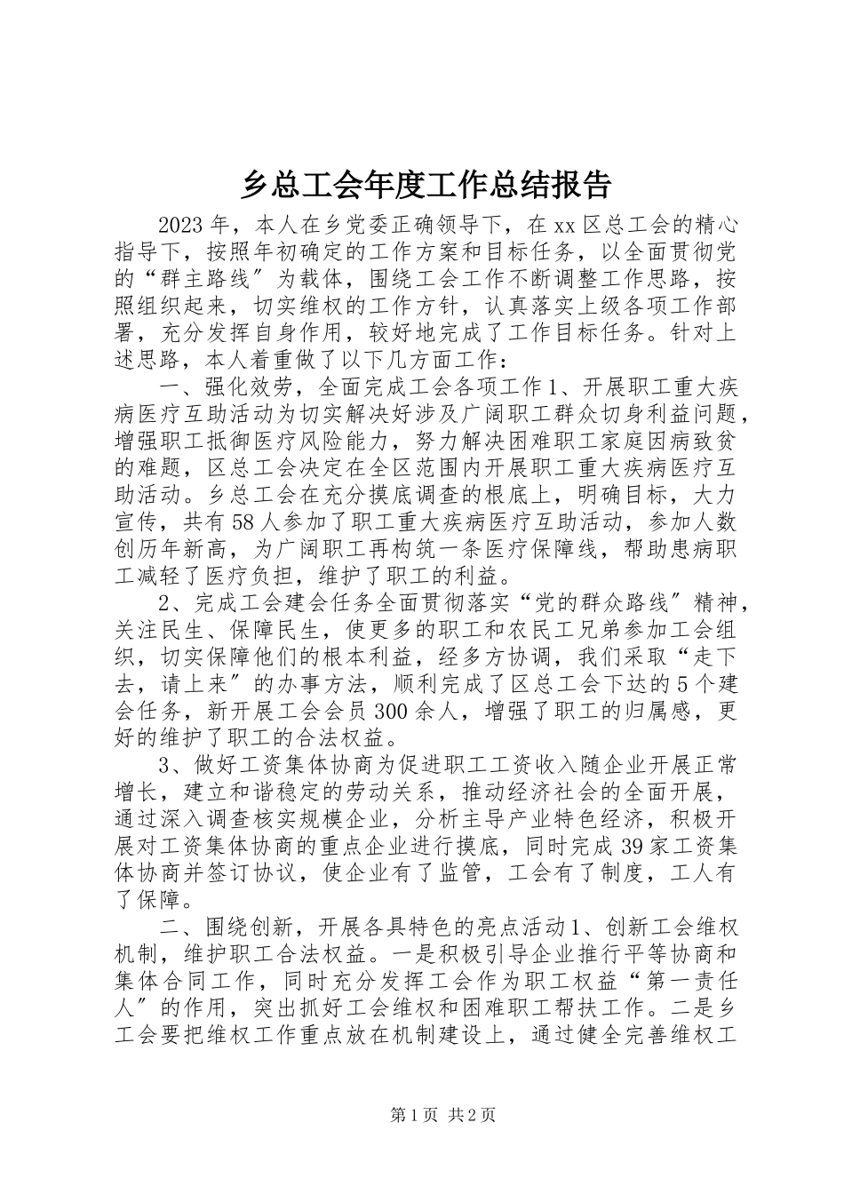 2023年乡总工会年度工作总结报告.docx_第1页