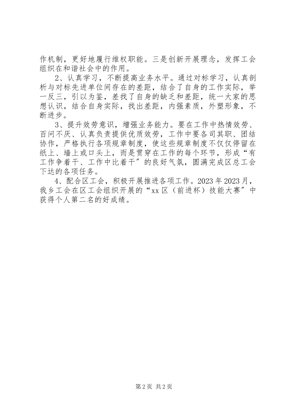 2023年乡总工会年度工作总结报告.docx_第2页