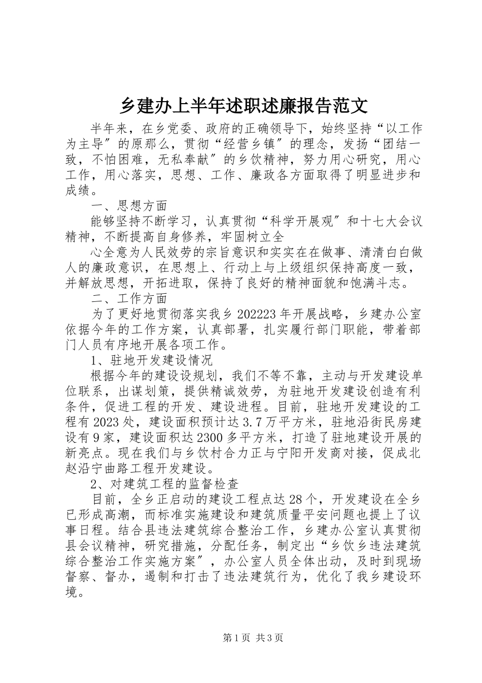 2023年乡建办上半年述职述廉报告2.docx_第1页