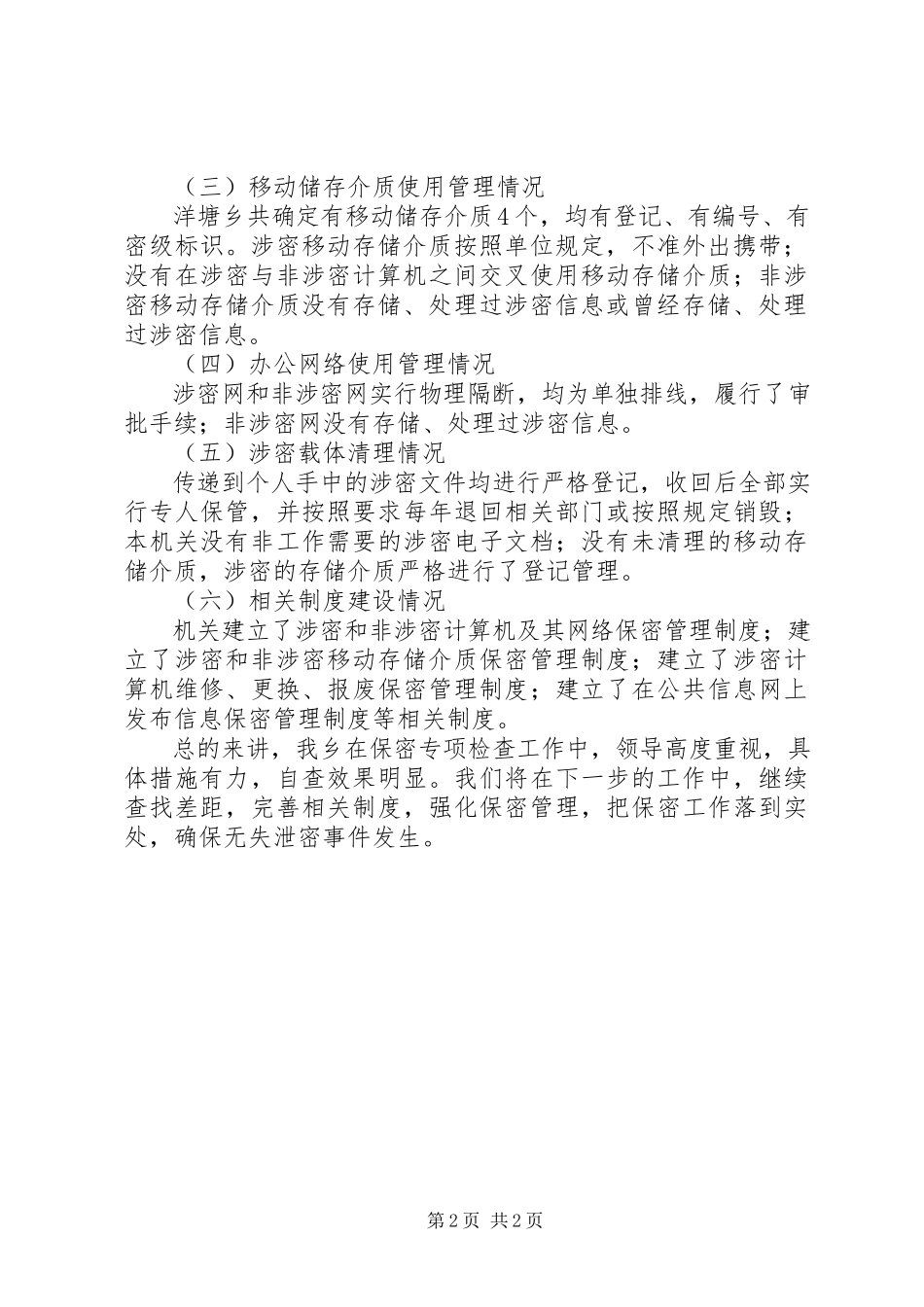 2023年乡开展保密检查自查情况报告.docx_第2页