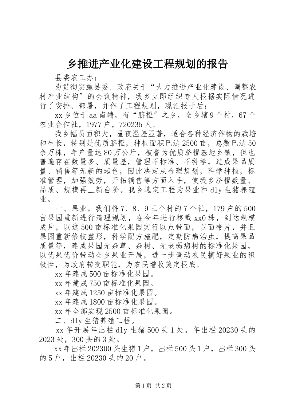 2023年乡推进产业化建设项目规划的报告.docx_第1页