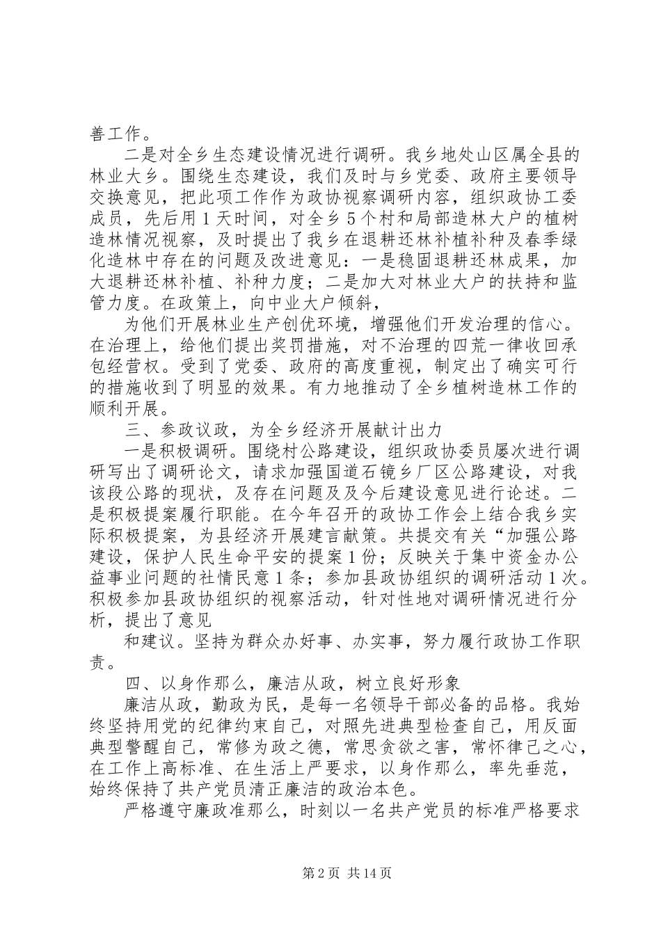 2023年乡政协工委主任述职述廉报告.docx_第2页