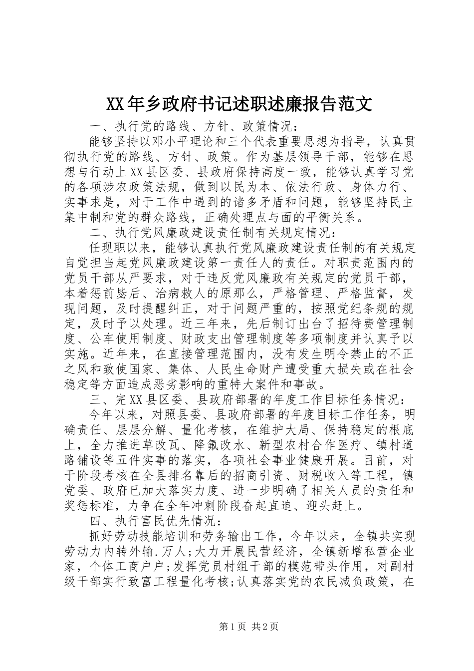 2023年乡政府书记述职述廉报告2.docx_第1页
