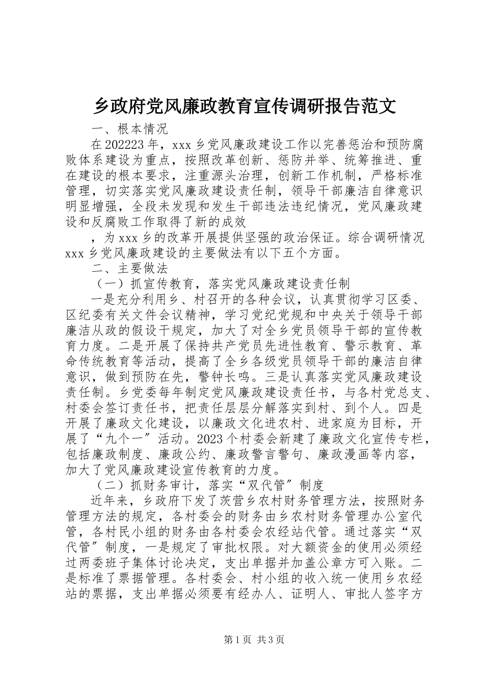 2023年乡政府党风廉政教育宣传调研报告.docx_第1页