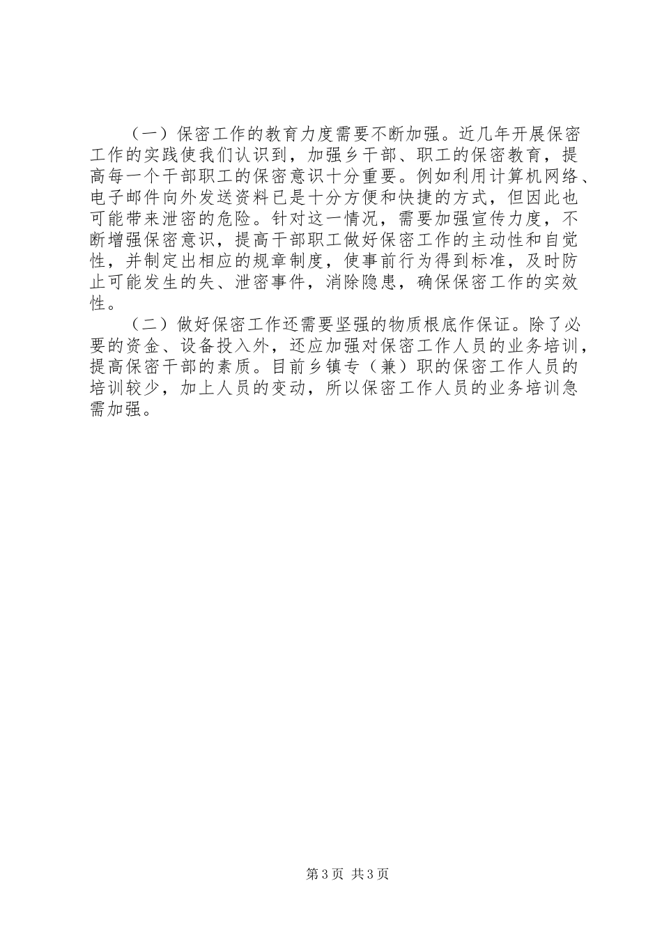 2023年乡政府保密工作自查报告.docx_第3页