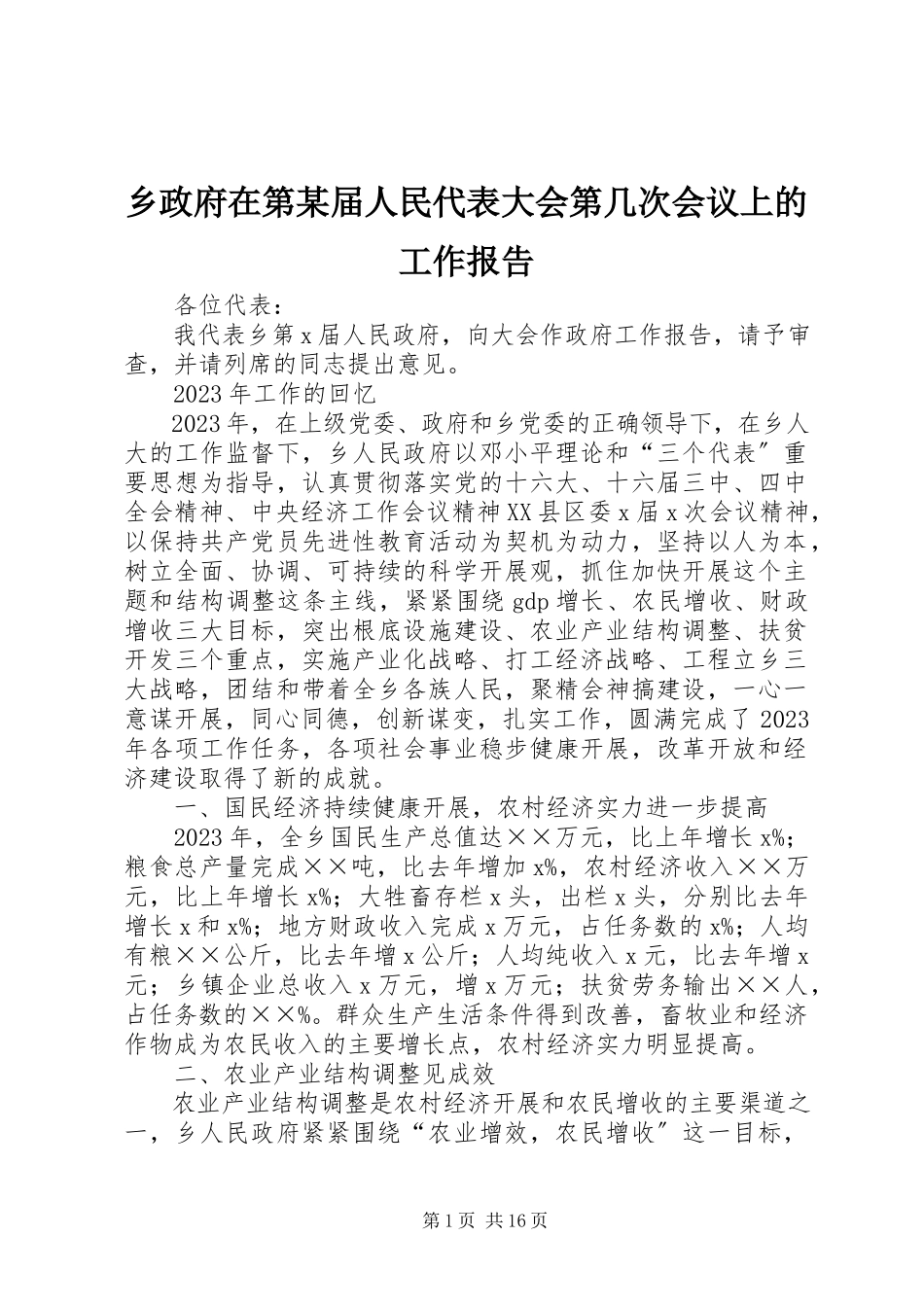 2023年乡政府在第xx届人民代表大会第几次会议上的工作报告.docx_第1页