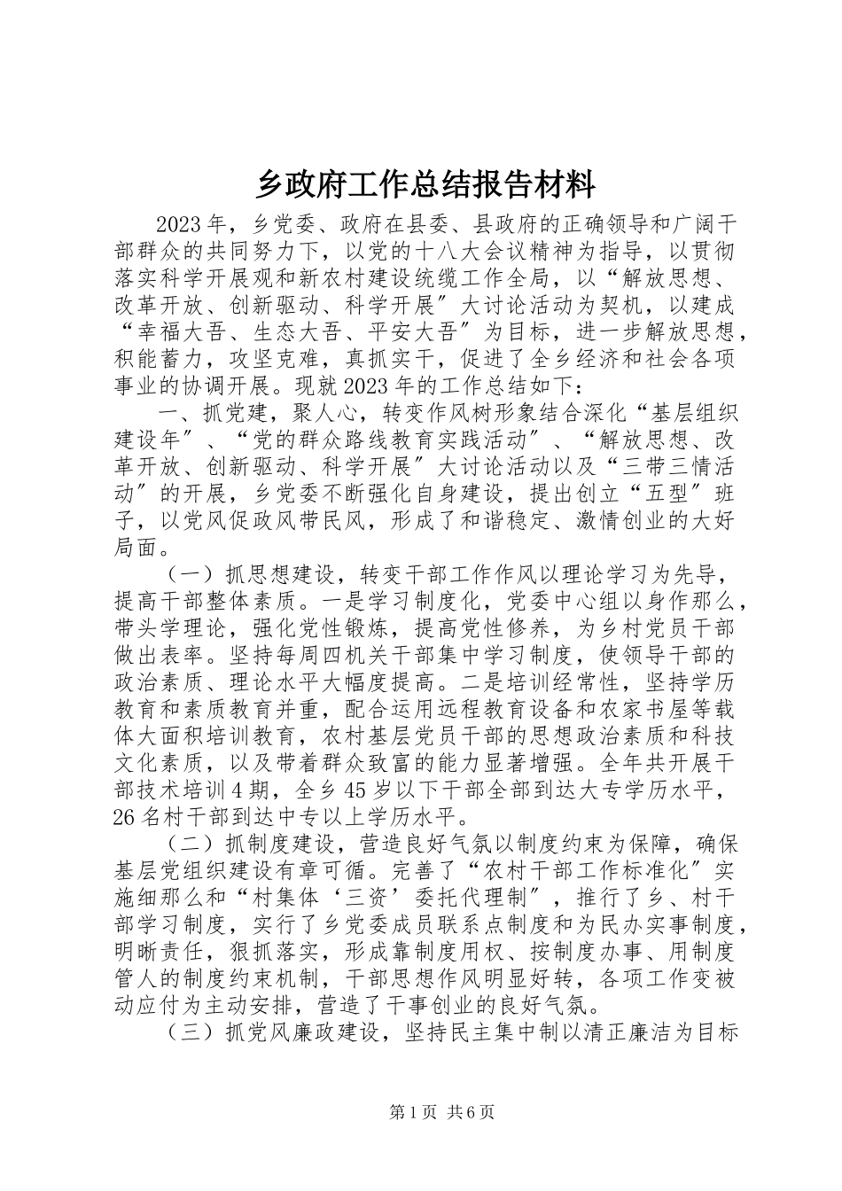 2023年乡政府工作总结报告材料.docx_第1页