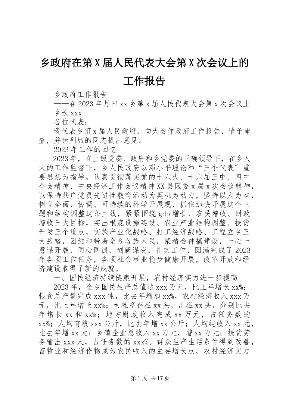 2023年乡政府在第X届人民代表大会第X次会议上的工作报告.docx_第1页