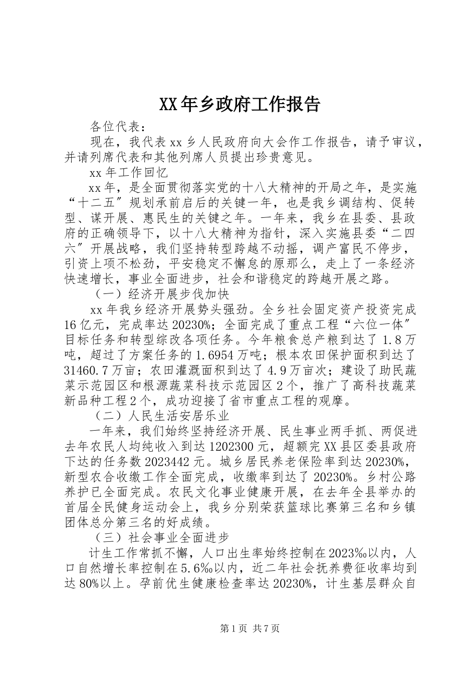 2023年乡政府工作报告2.docx_第1页