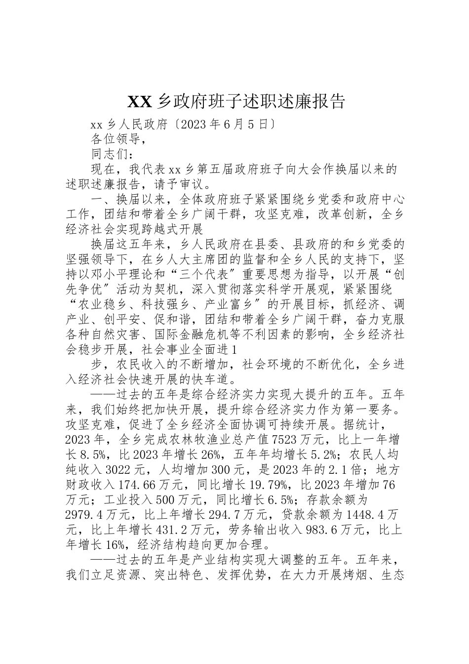 2023年乡政府班子述职述廉报告2.doc_第1页