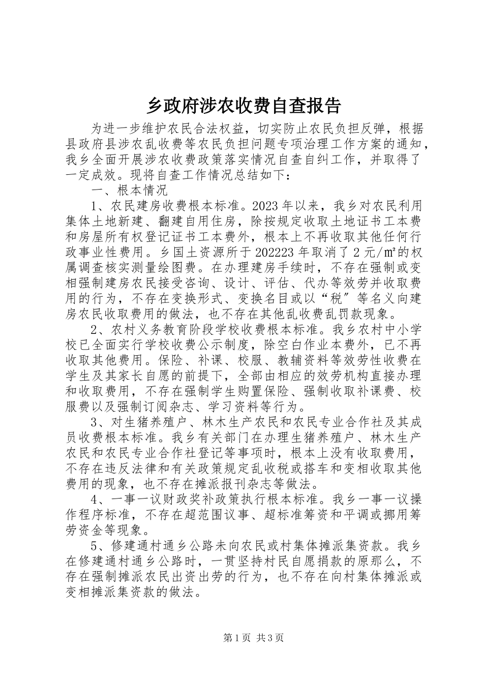 2023年乡政府涉农收费自查报告.docx_第1页