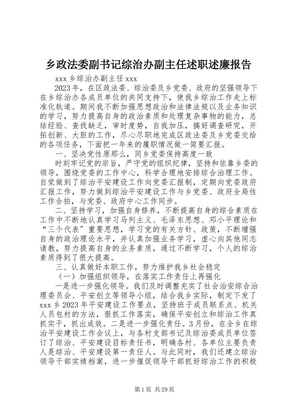 2023年乡政法委副书记综治办副主任述职述廉报告.docx_第1页
