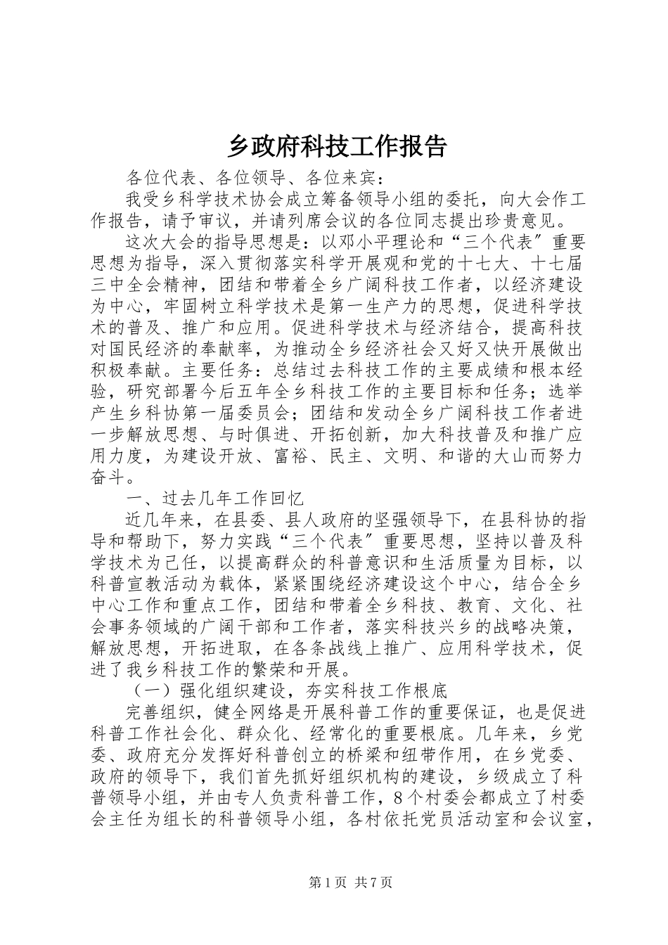 2023年乡政府科技工作报告.docx_第1页