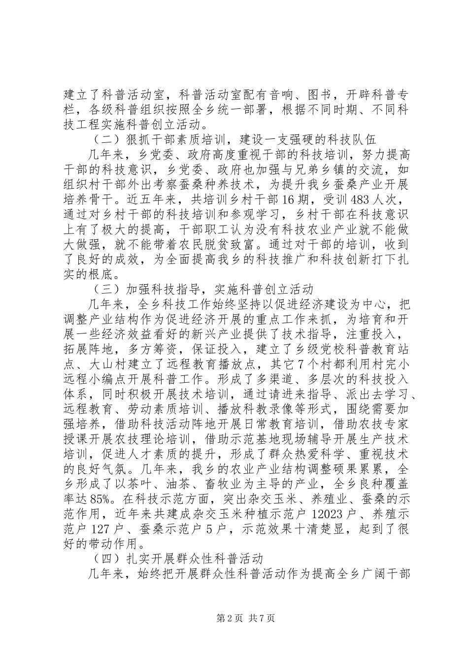 2023年乡政府科技工作报告.docx_第2页