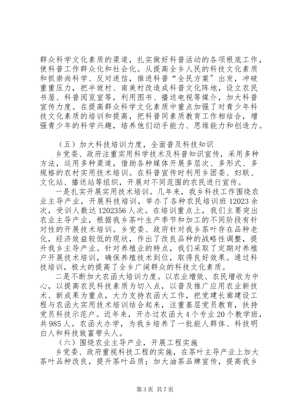 2023年乡政府科技工作报告.docx_第3页