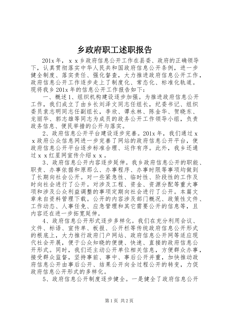 2023年乡政府职工述职报告.docx_第1页