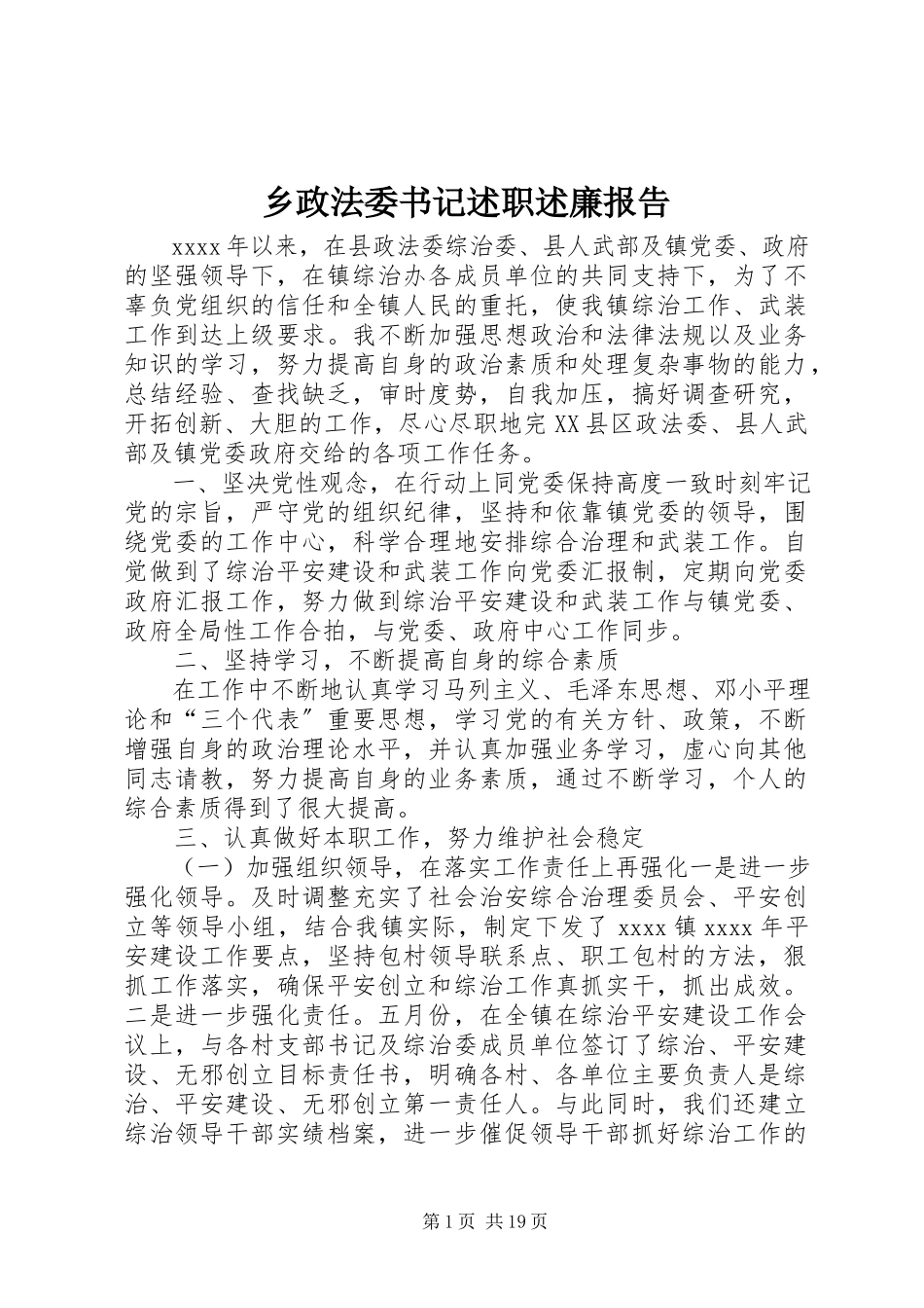 2023年乡政法委书记述职述廉报告.docx_第1页