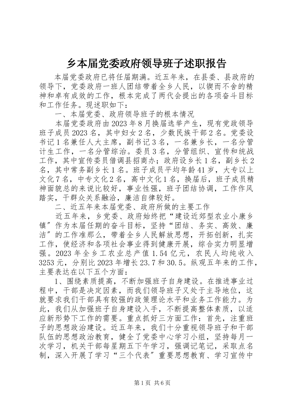 2023年乡本届党委政府领导班子述职报告.docx_第1页
