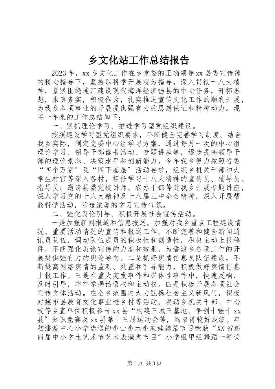2023年乡文化站工作总结报告.docx_第1页