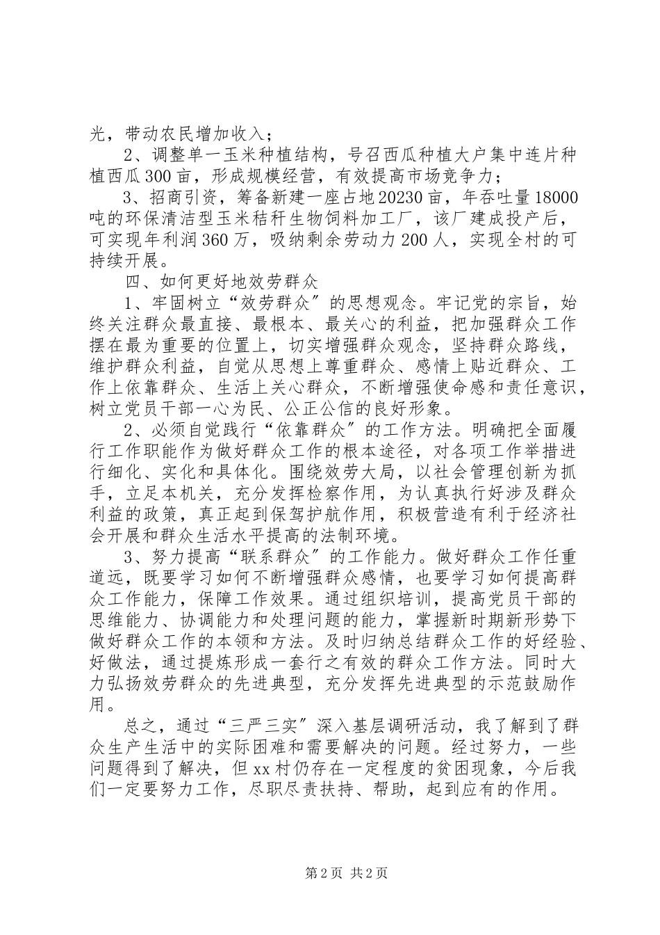 2023年乡村“三严三实”活动调研报告.docx_第2页