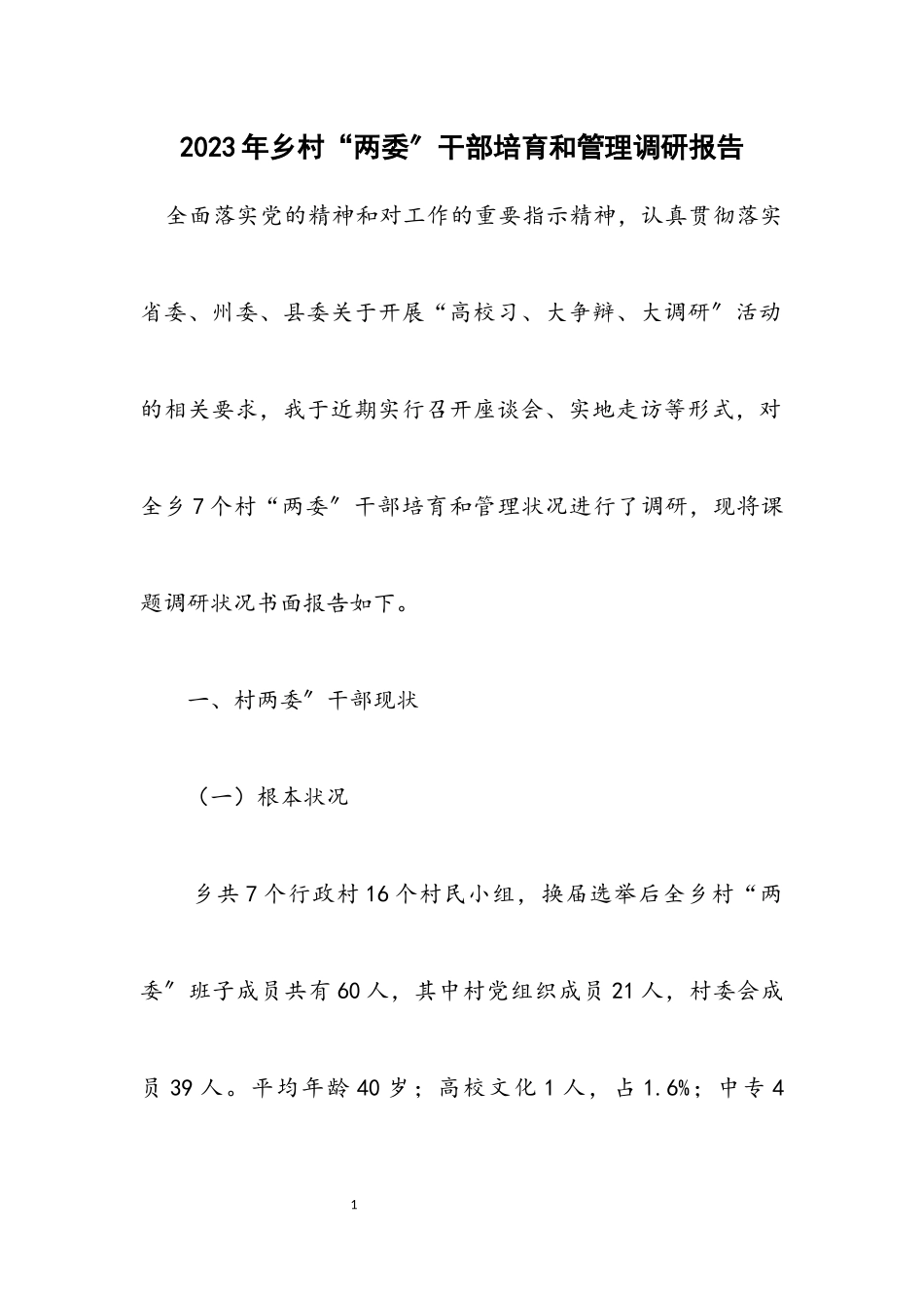 2023年乡村“两委”干部培养和管理调研报告.docx_第1页