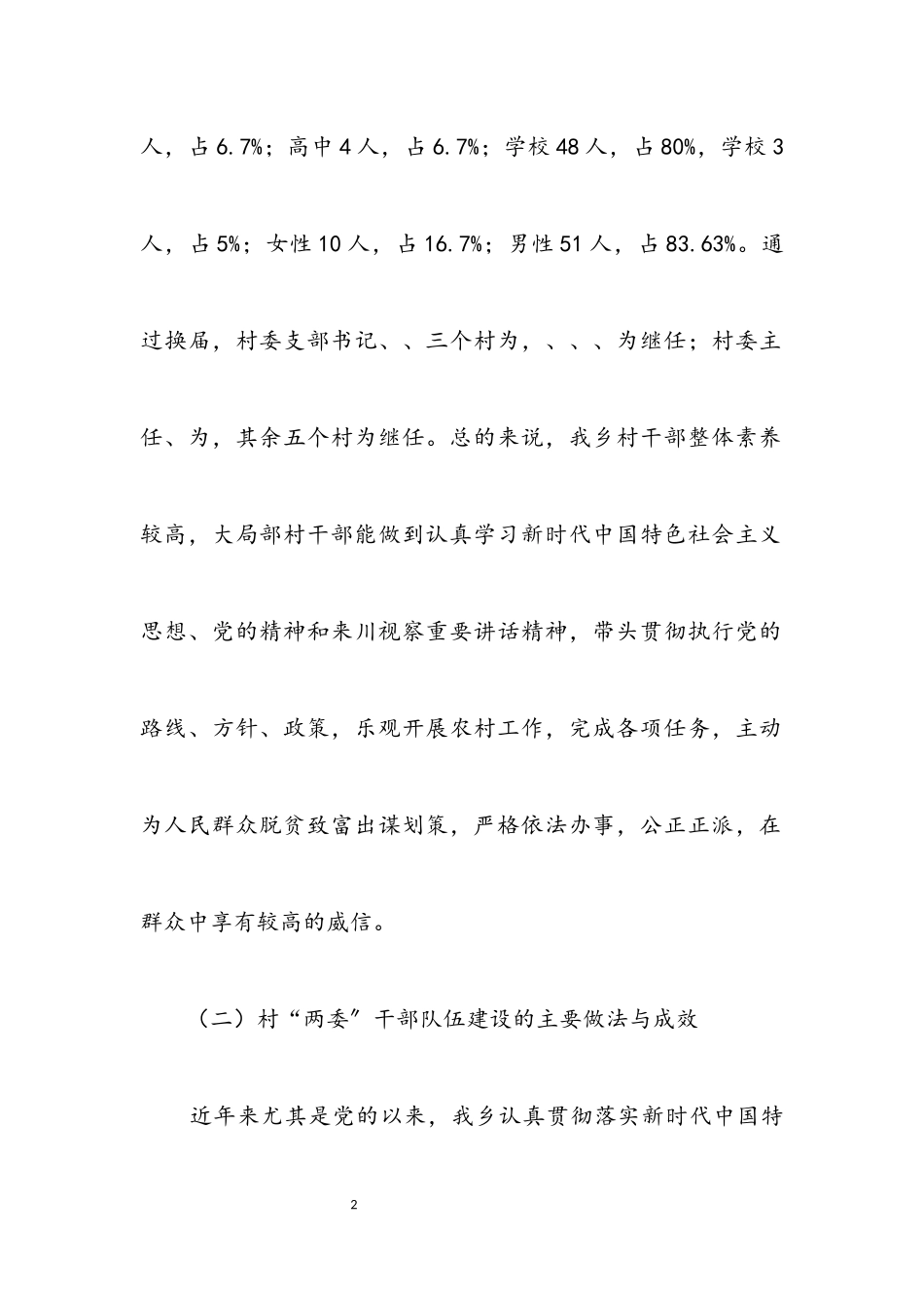 2023年乡村“两委”干部培养和管理调研报告.docx_第2页