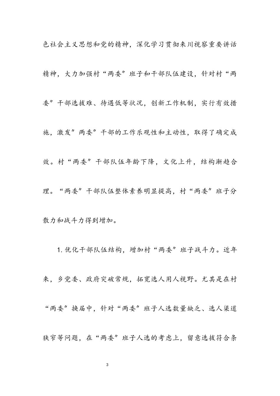 2023年乡村“两委”干部培养和管理调研报告.docx_第3页