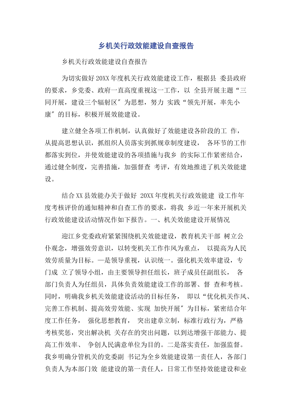 2023年乡机关行政效能建设自查报告.docx_第1页