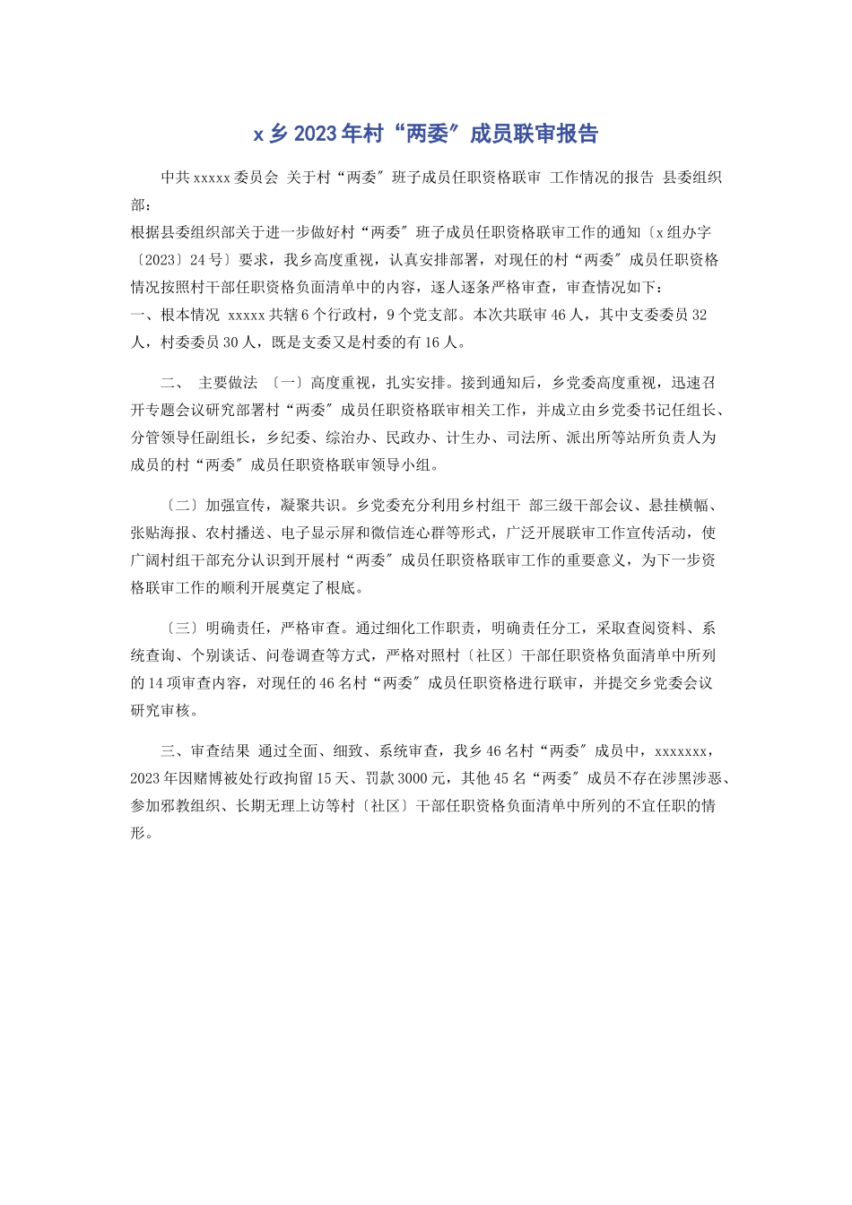 2023年乡村“两委”成员联审报告.docx_第1页