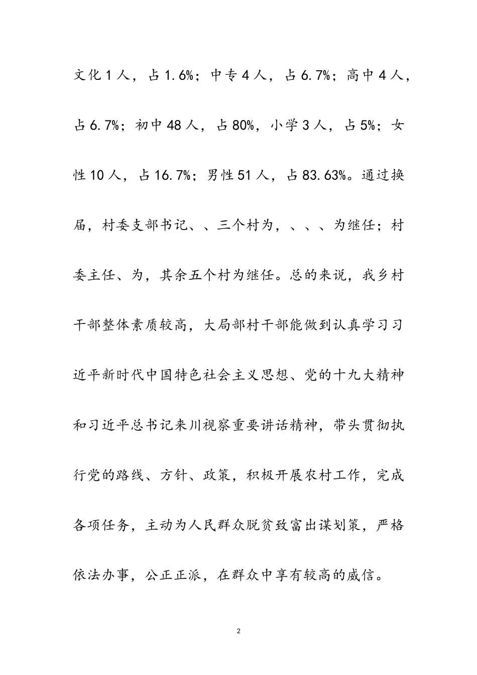 2023年乡村“两委”干部培养和管理调研报告范文.doc_第2页