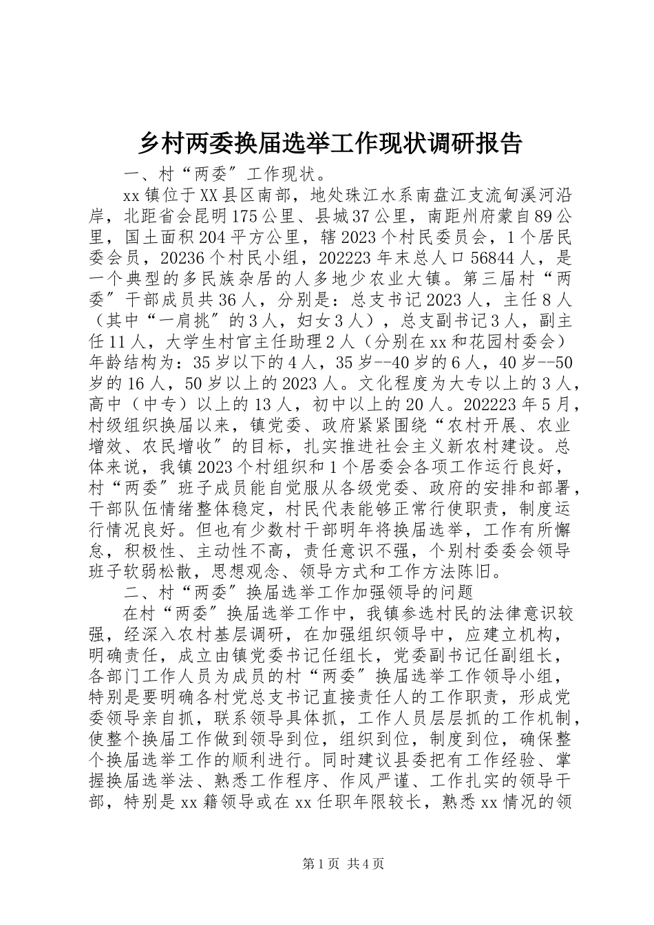 2023年乡村两委换届选举工作现状调研报告.docx_第1页