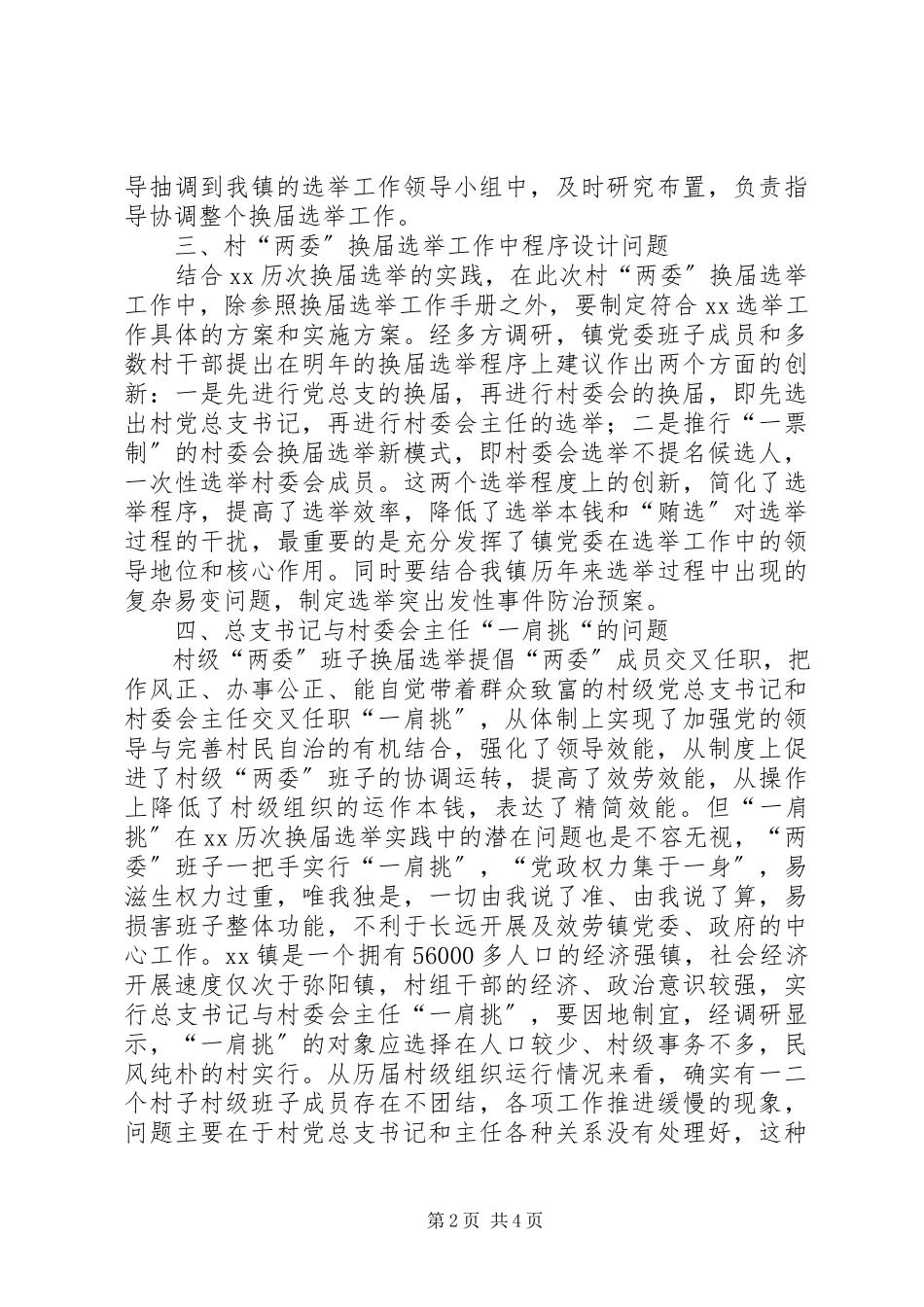 2023年乡村两委换届选举工作现状调研报告.docx_第2页