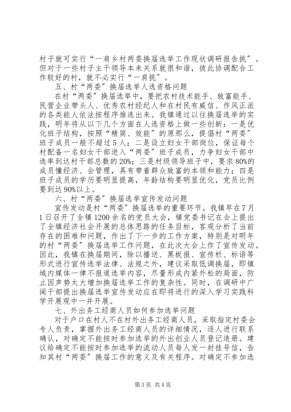2023年乡村两委换届选举工作现状调研报告.docx_第3页