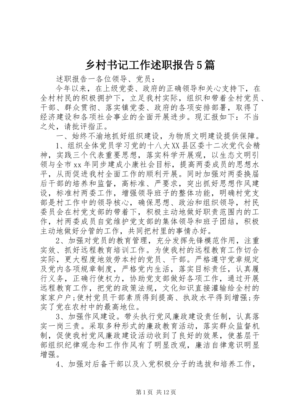 2023年乡村书记工作述职报告5篇.docx_第1页