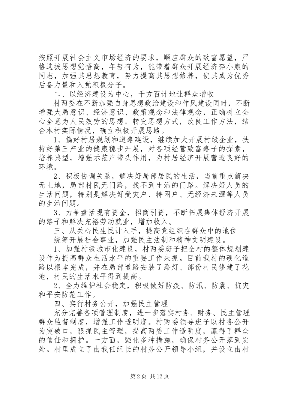 2023年乡村书记工作述职报告5篇.docx_第2页