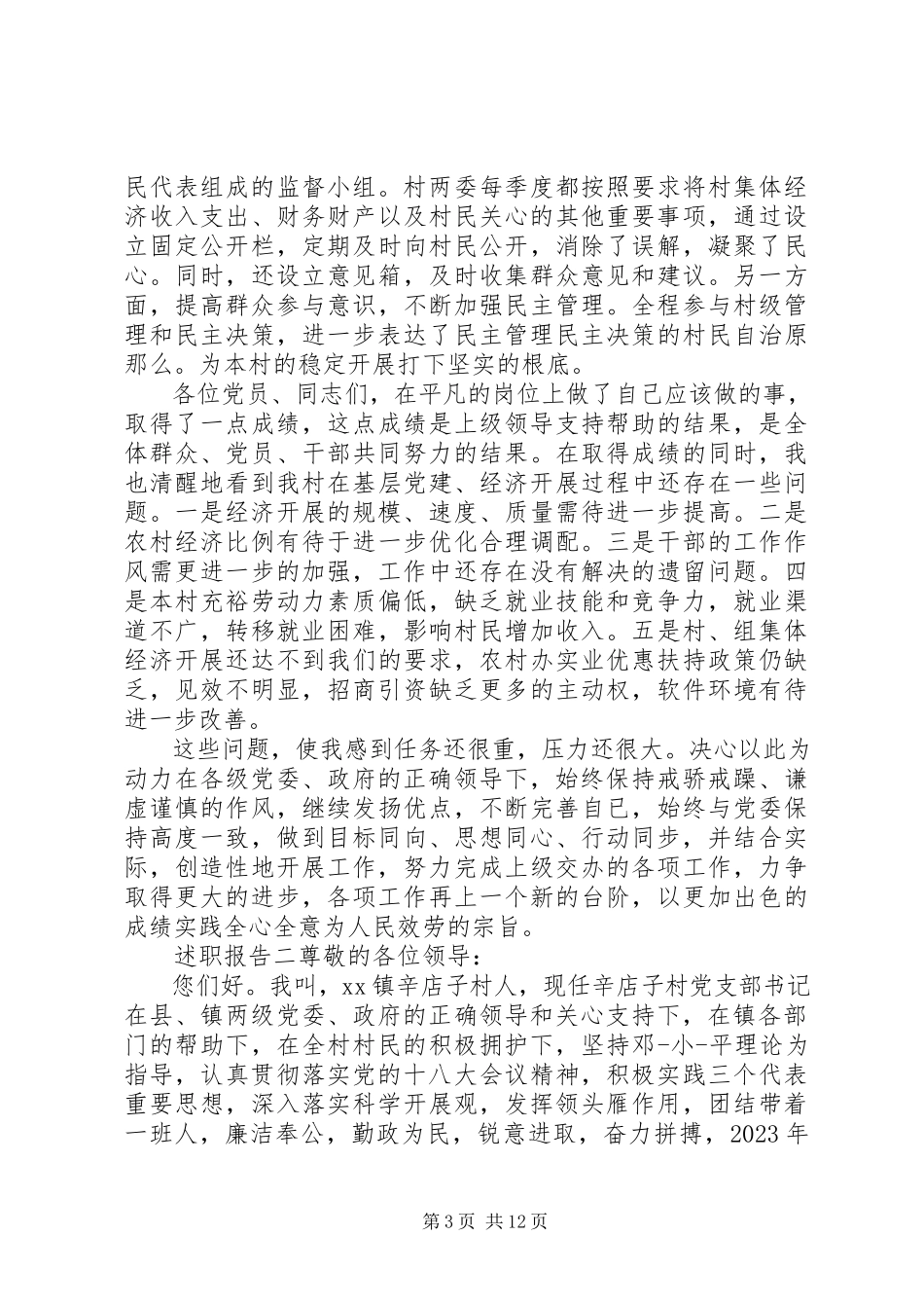 2023年乡村书记工作述职报告5篇.docx_第3页