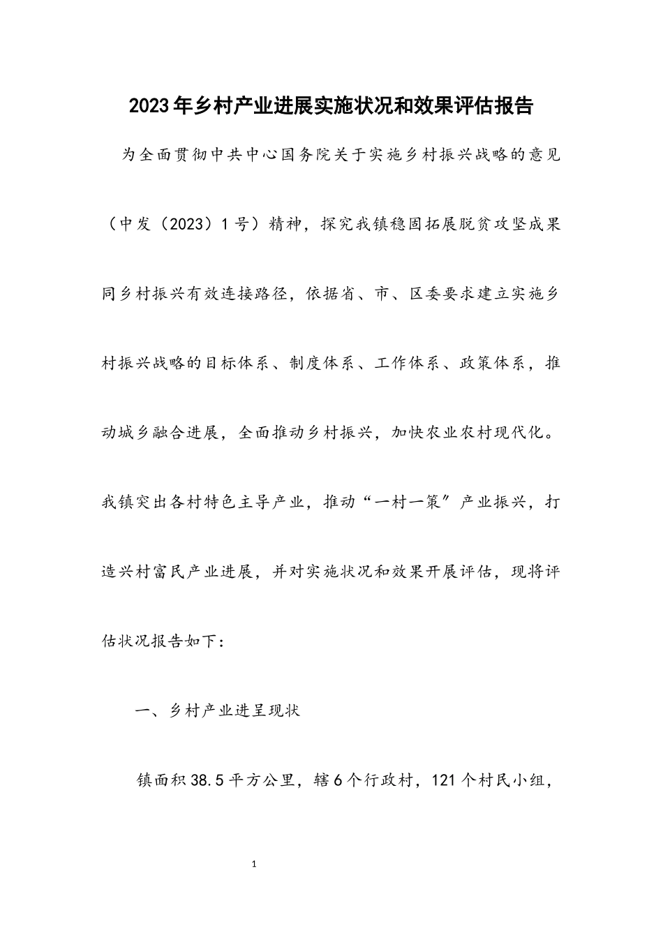 2023年乡村产业发展实施情况和效果评估报告.docx_第1页