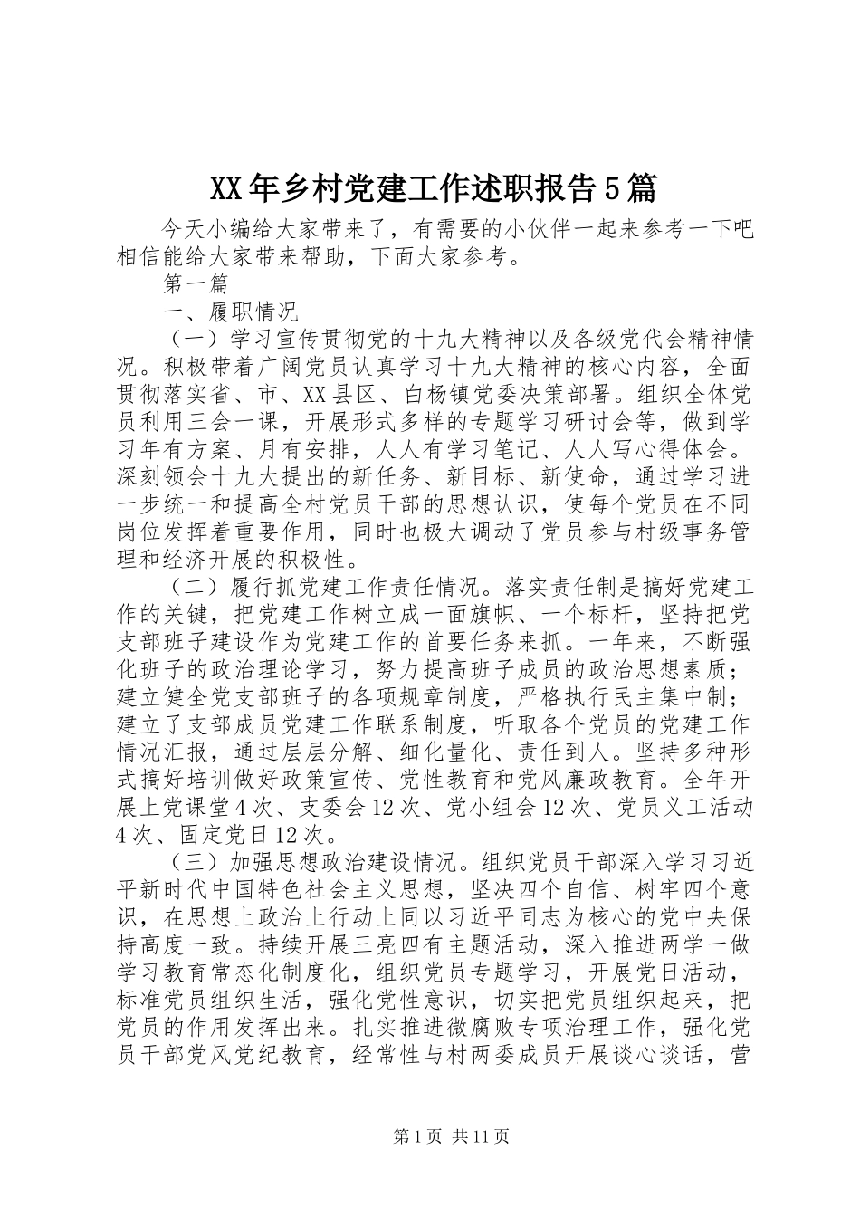 2023年乡村党建工作述职报告5篇2.docx_第1页