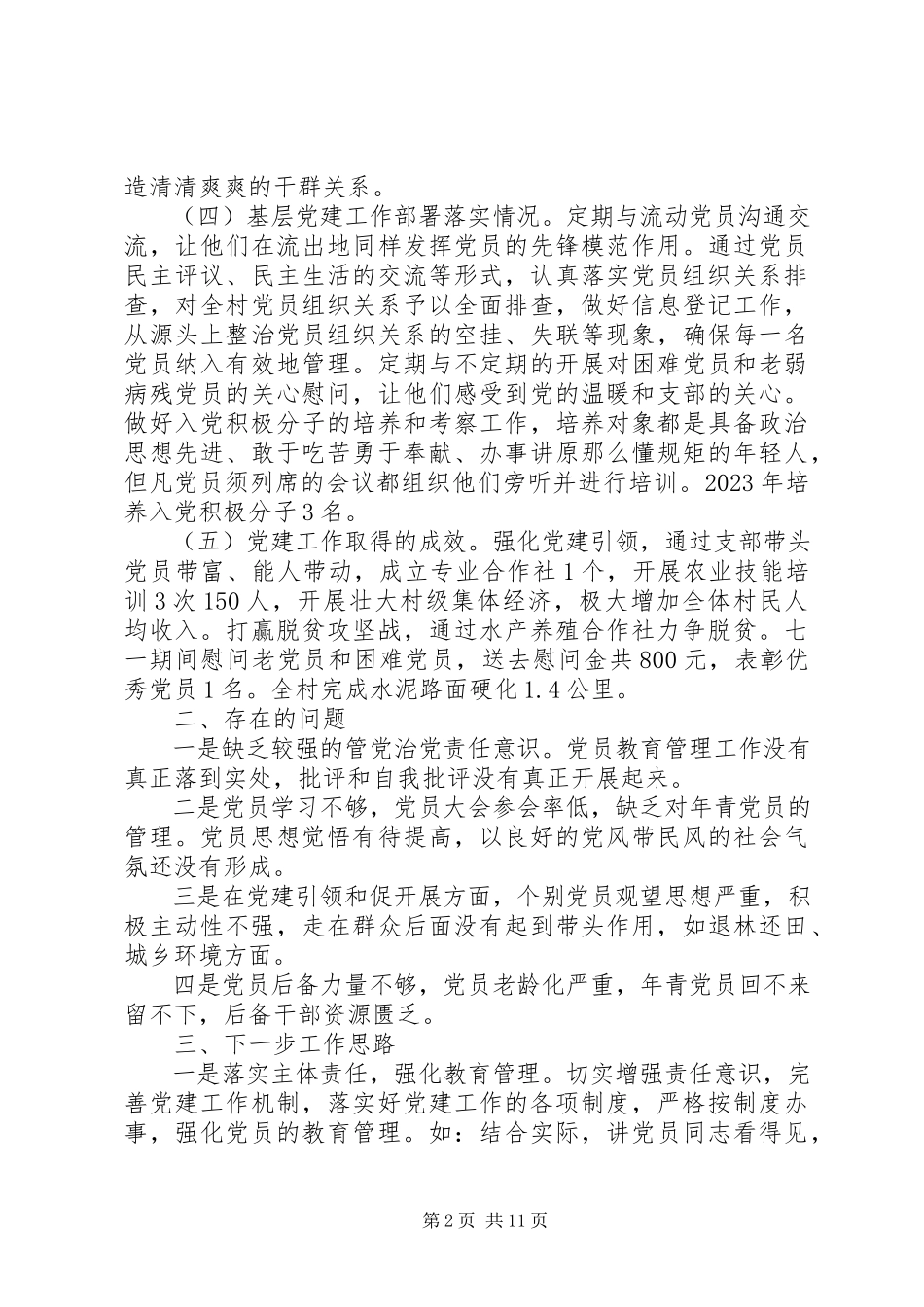 2023年乡村党建工作述职报告5篇2.docx_第2页