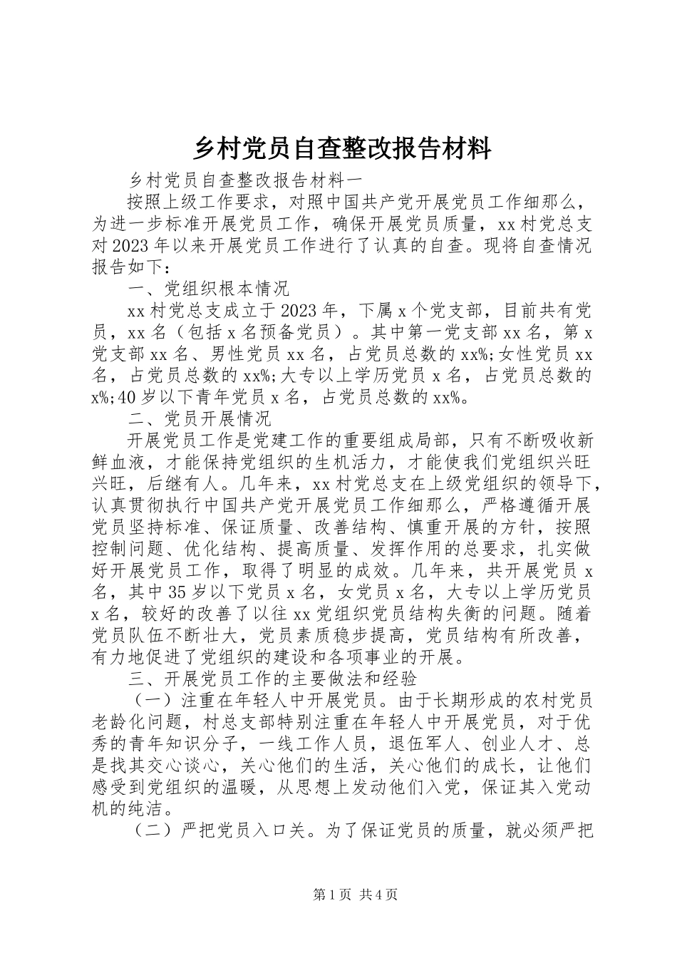2023年乡村党员自查整改报告材料.docx_第1页