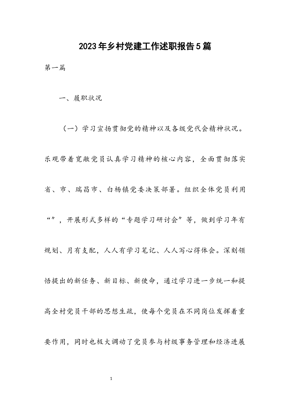 2023年乡村党建工作述职报告5篇.docx_第1页